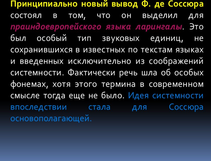 Принципиально новый вывод Ф. де Соссюра состоял в том, что он выделил для праиндоевропейского